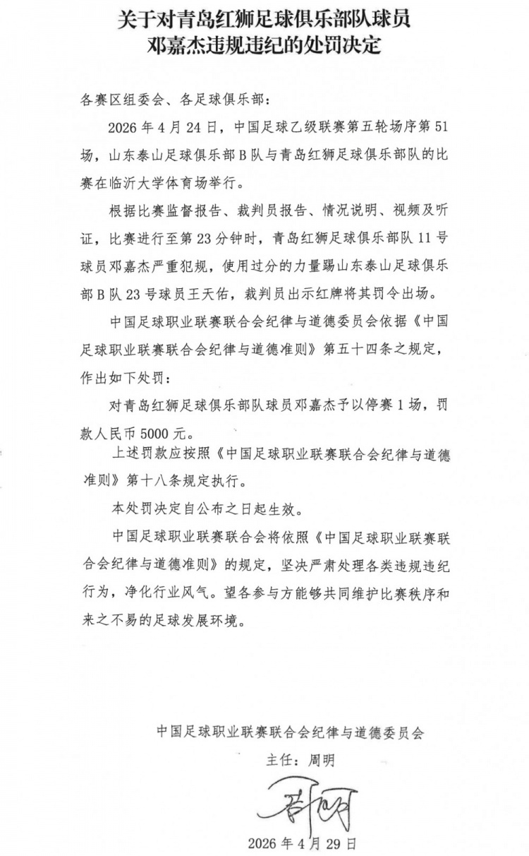 电竞竞猜-官方：青岛红狮球员邓嘉杰使用过分力量踢人，停赛1场罚款5000元